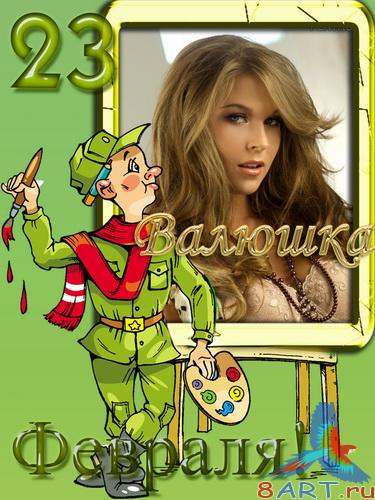 Фоторамки - Поздравления почти 23 февраля Фоторамки - Поздравления почти 23 февраля