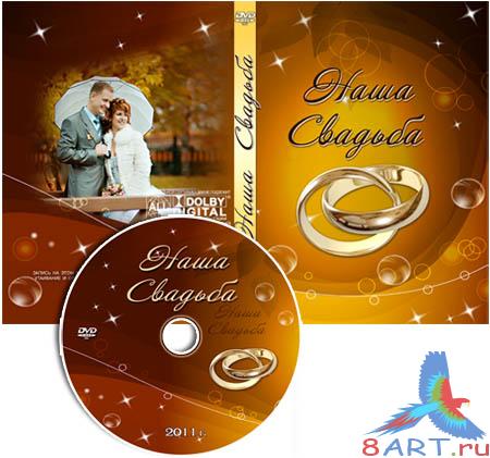 Wedding cover for DVD-Owr Wedding#19 - Наша свадьба(Обложка в интересах DVD-диска да задувка в диск) Wedding cover for DVD-Owr Wedding#19 - Наша свадьба(Обложка в интересах DVD-диска да задувка в диск)