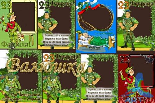 Фоторамки - Поздравления почти 23 февраля Фоторамки - Поздравления почти 23 февраля