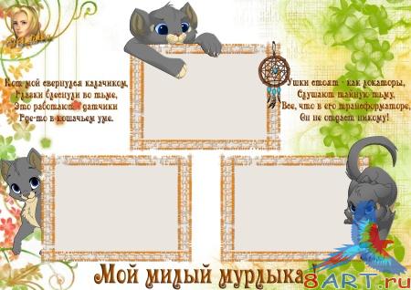 Рамка в интересах фото - выше- мурлыка Рамка в интересах фото - выше- мурлыка