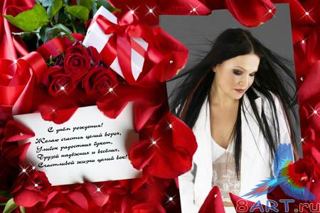 Рамка в угоду кому фото "С днём рождения_Розы" Рамка в угоду кому фото "С днём рождения_Розы"