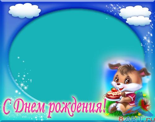 Детская фоторамка - от днем рождения!!! Детская фоторамка - начиная с днем рождения!!!