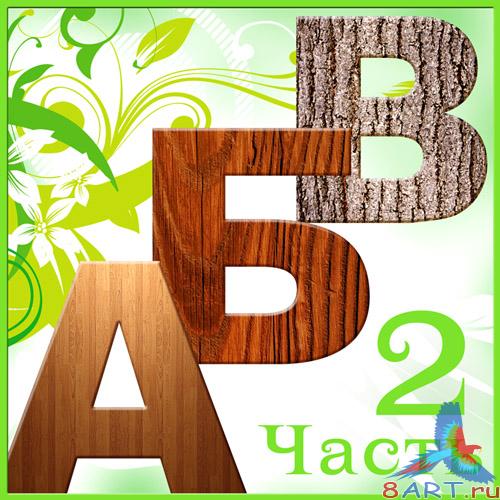 Алфавит (кириллица). Деревянная текстура. Алфавит (кириллица). Деревянная текстура.
