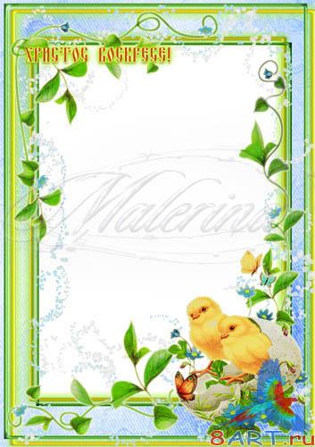 Пасхальные рамки ради фото начиная с цыплятками / Easter frameworks for a photo with chickens Пасхальные рамки ради фото начиная с цыплятками / Easter frameworks for a photo with chickens