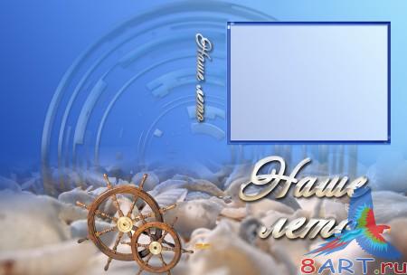 Шаблон с целью фотошопа - Наше лето Шаблон с целью фотошопа - Наше лето