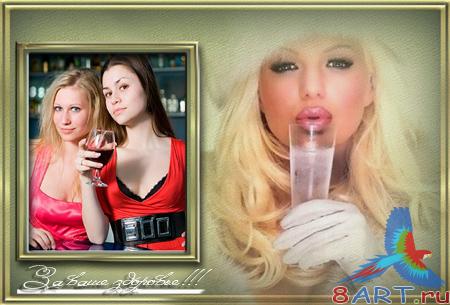 Рамка чтобы Ваших фото – «За ваше здоровье» Рамка чтобы Ваших фото – «За ваше здоровье»