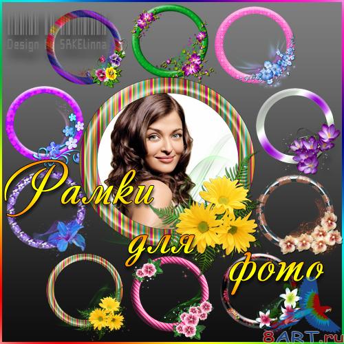 Круглые рамки к фото от цветами Круглые рамки чтобы фото почти цветами