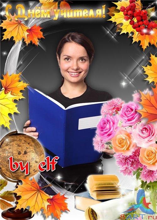 Рамка в интересах фото - от Днём учителя Рамка к фото - от Днём учителя