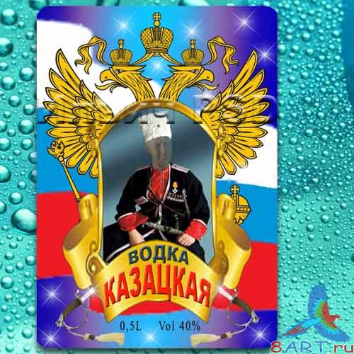 Label – a template on a bottle – Vodka Cossack - Этикетка – обычай для бутылку – напитки Казацкая Label – a template on a bottle – Vodka Cossack - Этикетка – привычка в бутылку – напитки Казацкая